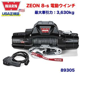 [WARN (ウォーン) USA正規品] 電動ウインチ ZEON 8-S 最大牽引力 約3,630kg 12V/89305