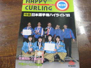 新品　ナショナルカーリングマガジン「HAPPY CURLING」第10号(1989/6月)　1冊