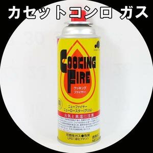 送料無料 カセットコンロ用ガス 250ｇx3本組ｘ１パック メーカーお任せ カセットガス/カセットボンベ