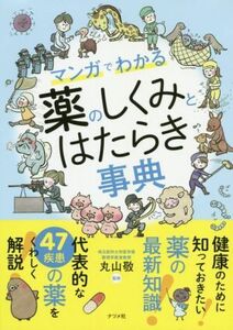 マンガでわかる　薬のしくみとはたらき事典／丸山敬