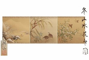 [URA]真作保証/岩井昇山　作/絹本掛軸「冬山水花雪図」/三幅/共箱/10-6-71　(検索)骨董/掛軸/絵画/日本画/浮世絵/書画/茶掛/古玩/水墨画