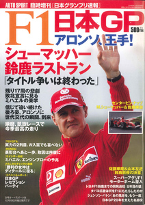 AUTO SPORT (オートスポーツ)　臨時増刊　F1日本グランプリ速報