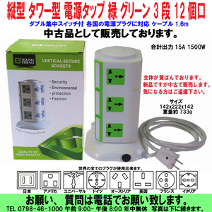 [uas]縦型 タワー型 電源タップ 緑 グリーン 3段 12個口 コンセント OAタップ ダブル集中スイッチ 各国の電源プラグ対応 保証なし 新古品60