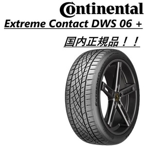 ■新品■国内正規品■納期要確認■コンチネンタル■255/30R22 95Y XL ■ ExtremeContact DWS06 PLUS