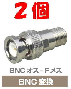 ◆即決 BNCプラグ - F型ジャック 変換アダプタ　75Ω ２個