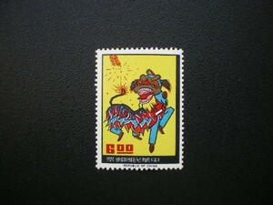 中華民国（台湾）発行 台湾の伝統芸能・獅子舞切手 １種完 ＮＨ 未使用