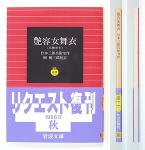 ◆岩波文庫◆『艶容女舞衣』◆三勝半七◆竹本三郎兵衛・豊竹応律◆頼 桃三郎 [校訂]◆豊後節正本「大和国茜染」◆