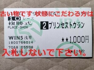 競馬 JRA 馬券 1995年 船橋S プリンセストウジン （中舘英二 8着）複勝 WINS浅草 [父スルーザドラゴン