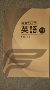 ☆　市進学院　定着チェック　英語　中３　(古本)