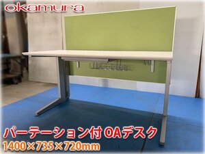 オカムラ パーテーション付 OAデスク プロユニットシリーズ 1400×735×720mm オフィス家具 デスク 店頭引渡し可【長野発】