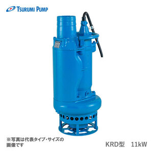 〈ツルミ〉KRD611 50Hz 東日本用 サンド用 水中泥水ポンプ KRD型 口径150mm 出力11kW ツルミポンプ 代引不可