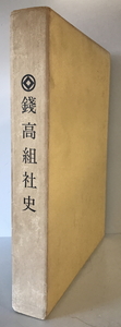 銭高組社史　銭高組社史編纂委員会編　銭高組　1972年