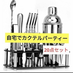 カクテルシェイカー 20点セット カクテル セット 道具 550m　バー　自宅飲み　パーティー　クリスマスパーティー　バーテンダー　酒　洋酒