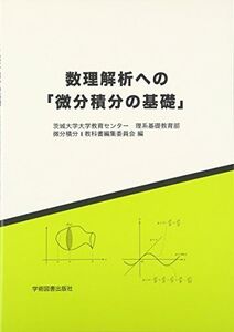 [A11964770]数理解析への「微分積分の基礎」 茨城大学 数理解析への「微分積分の基礎」編集委員会