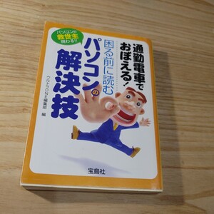 【古本雅】通勤電車でおぼえる！困る前に読むパソコンの解決技 （宝島社文庫） ウルトラＯＮＥ編集部／編 ISBN4-7966-4203-X