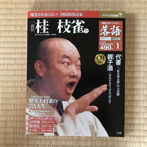 【送料込】二代目桂枝雀　落語昭和の名人完結編①　（代書/親子酒）　新同品