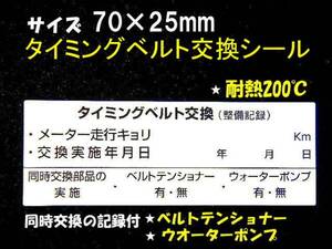 送料無料 タイミングベルト交換ステッカー 耐熱 買うほどお得 ベルトテンショナー ウォーターポンプ交換記録付/オマケは青色オイル交換