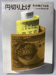 ベストセラー本 　◆円切り上げ その時どうなる 　◆1970年(昭和45年)　日本経済新聞社編 ◆インフレ・通貨問題・貨幣・円借款