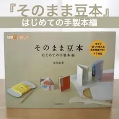 そのまま豆本 はじめての手製本編 赤井 都