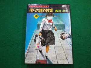 ■僕らの課外授業　パンドラの匣・創作選１　赤川次郎　学校図書■FAIM2022082907■