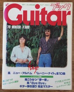 ギターブック 1979年冬号 WINTER 風 南こうせつ CHAR リー・リトナー ジャニス・イアン オフコース 小田和正 鈴木康博 アリス