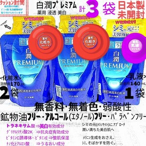 ク封筒●白潤プレミアム詰替３袋(化粧水2,乳液1)トラネキサム酸ノンアルコール ロート製薬肌ラボ薬用美白日本製未開封●ネコポス匿名送料込