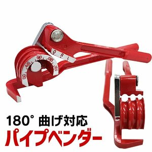 パイプベンダー 3サイズ対応 曲げ角度：0〜180° チューブベンダー パイプ ベンダー パイプ加工 6mm ~ 10mm 1/4″ 5/16 3/8 対応