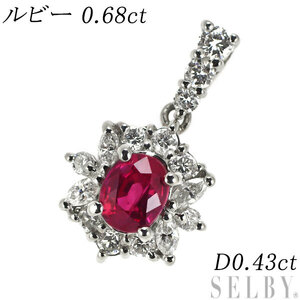 Pt900 ルビー ダイヤモンド ペンダントトップ 0.68ct D0.43ct 出品5週目 SELBY