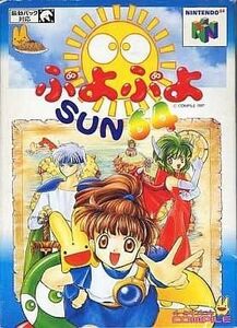 中古ニンテンドウ64ソフト ぷよぷよSUN64