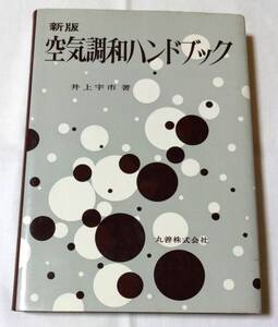 井上宇市著、新版「空気調和ハンドブック」昭和48年11月10日第2版第2刷発行、丸善㈱、当時定価1200円、空調工業