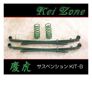 ■Kei-Zone 軽トラ ハイゼットジャンボ S510P(4WD) 慶虎 ダウンサスKIT-B　