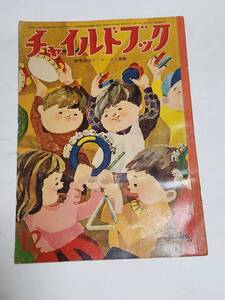 ５５　昭和35年12月号　チャイルドブック　深沢邦朗　山田三郎　