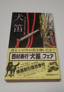 ●「犬笛」　西村寿行　徳間書店