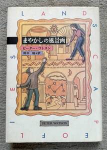 即決★まやかしの風景画★ピーター・ワトスン（早川書房）