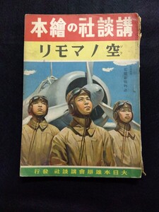 【希少品】状態悪い 講談社の繪本『空丿マモリ』昭和16年刊行　八王子引き取りOK24449