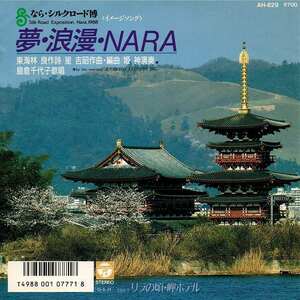 ■【EP盤】なら・シルクロード博／夢・浪漫・NARA／島倉千代子 AH-829 見本盤■ 送料\185～(全国一律・離島含む) 