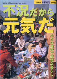 現代農業　増刊　不況だから元気だ