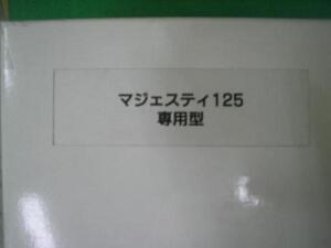 新品　バイクカバーマジェステイ125専用型サイズ