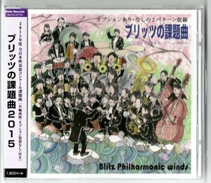 送料無料 吹奏楽CD ブリッツの課題曲2015 全日本吹奏楽コンクール課題曲 小編成版（オプション楽器なし）付き