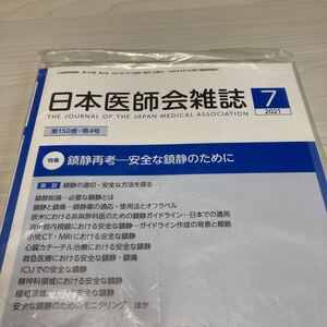 日本医師会雑誌☆鎮静再考-安全な鎮静のために☆送料1８５円