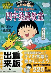 ☆　ちびまるこちゃんの四字熟語教室　(古本)