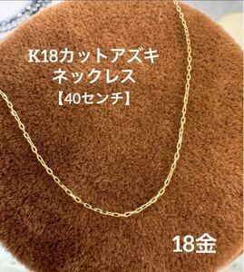 ★K18 カットアズキネックレス 18金 40cm 小豆チェーン 18金 スキンジュエリー つけっぱなし 重ね付け 