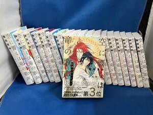 空に響くは竜の歌声　19冊セット　飯田実樹