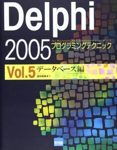 [A11493181]Delphi 2005プログラミングテクニック vol.5(データベース編)―For Microsoft.NET Framewo