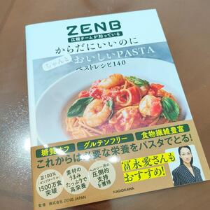 ZENB広報チームが知っている からだにいいのにちゃんとおいしいPASTAベスト