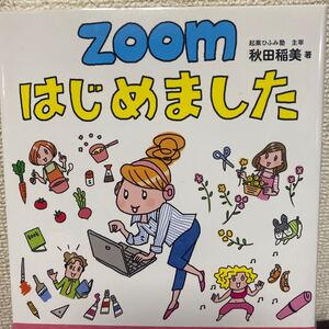 ＺＯＯＭはじめました 秋田稲美／著