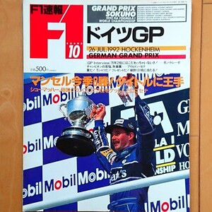 F1速報 1992.7/26 ROUND 10 ドイツGP「マンセル今季8勝！タイトルに大手 シューマッハー、母国グランプリで3位をゲット！2位にセナ」