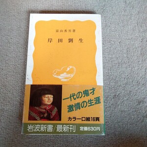 岸田劉生　富山秀男著　岩波新書