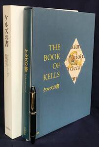 ケルズの書/The Book of Kells 岩波書店 バーナード・ミーハン=著;鶴岡真弓=訳 訳者直筆署名入 ●キリスト教美術 ラテン語 装飾写本 福音書