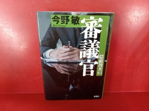 審議官 今野敏